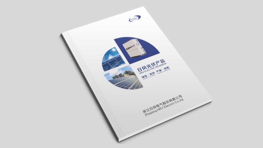 浙江日風電氣股份有限公司畫冊設(shè)計